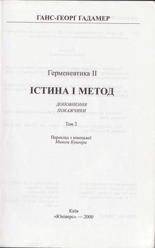 Істина і метод. Том 2: Герменевтика II: Доповнення, покажчики. Вибрані статті. Часть 2