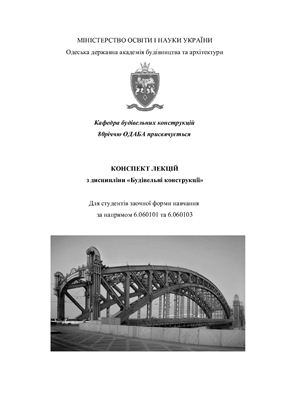 Конспект лекцій по будівельним конструкціям