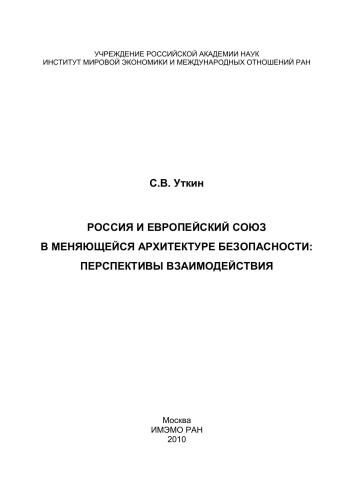 Россия и Европейский союз в меняющейся архитектуре безопасности: перспективы взаимодействия