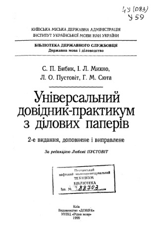 Універсальний довідник-практикум з ділових паперів