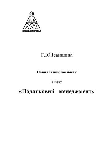 Навчальний посібник з курсу Податковий менеджмент