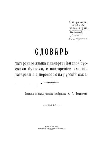 Словарь татарского языка с начертанием слов русскими буквами, с повторением их по-татарски и с переводом на русский язык