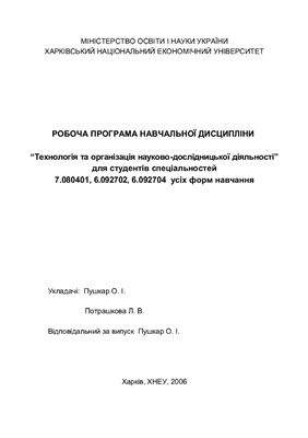 Робоча програма навчальної дисципліни Технологія та організація науково-дослідницької діяльності
