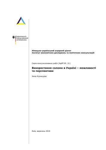 Використання соломи в Україні - можливості та перспективи