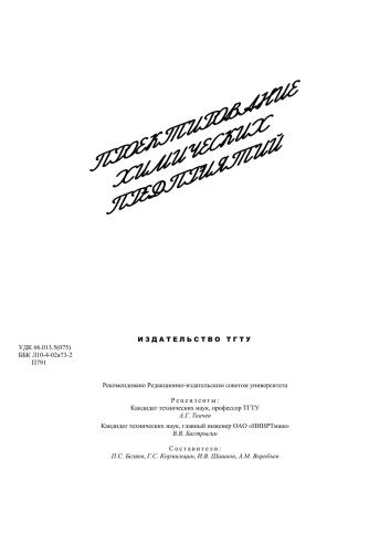 Проектирование химических предприятий