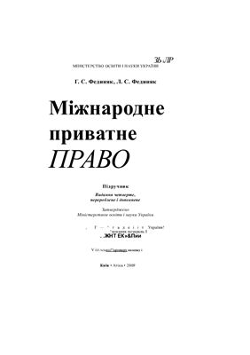 Міжнародне приватне право