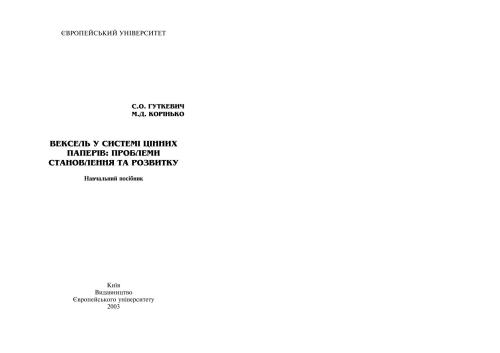 Вексель у системі цінних паперів: проблеми становлення та розвитку