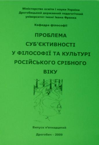 Проблема суб’єктивності у філософії та культурі російського Срібного віку. Матеріали Міжнародної наукової конференції 2009 р. Вип. 15