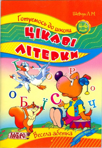 Цікаві літерки. 4-6 років. Весела абетка