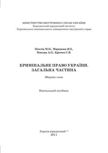 Кримінальне право. Загальна частина