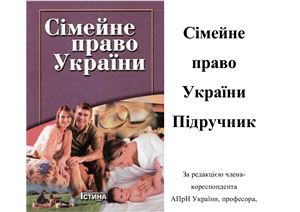 Сімейне право