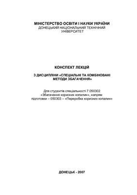 Спеціальні та комбіновані методи збагачення