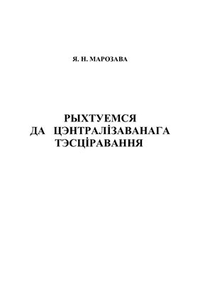 Рыхтуемся да цэнтралізаванага тэсціравання