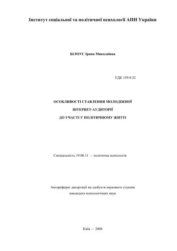 Особливості становлення молодіжної Інтернет-аудиторії до участі у політичному житті