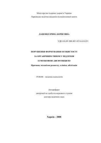 Порушення формування особистості за органічним типом у підлітків із мозковою дисфункцією. Причини, механізми розвитку, клініка, абілітація
