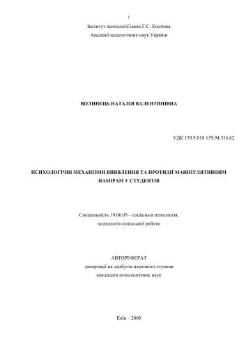 Психологічні механізми виявлення та протидії маніпулятивним намірам у студентів