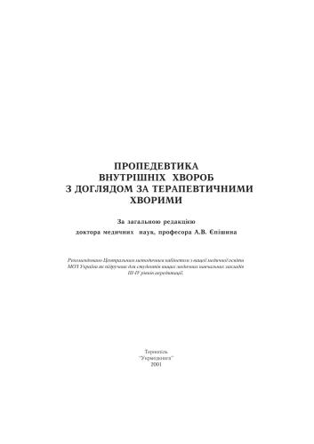 Пропедевтика внутрішніх хвороб з доглядом за терапевтичними хворими