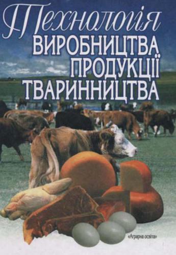 Технологія виробництва продукції тваринництва