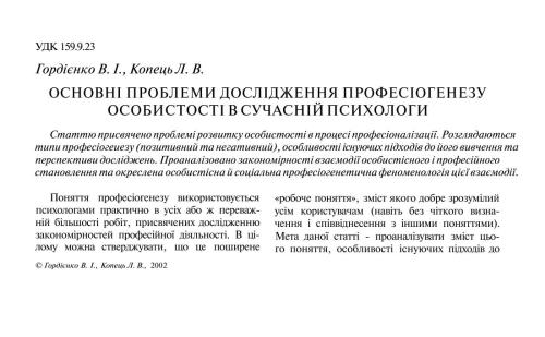 Основні проблеми дослідження професіогенезу особистості в сучасній психолоії