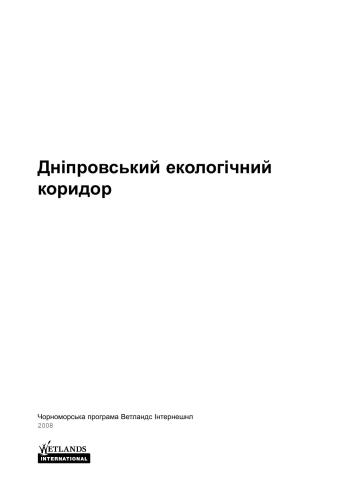 Дніпровський екологічний коридор