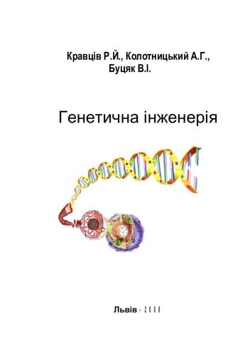 Генетична інженерія