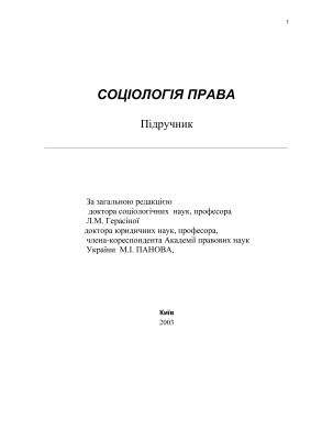 Соціологія права