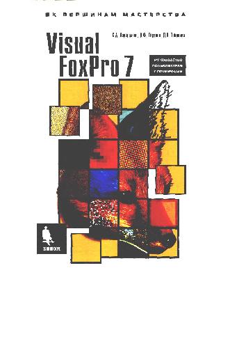 Visual FoxPro 7: [Рук. пользователя с примерами]