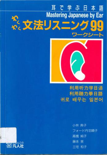 Mastering Japanese by Ear. Wakuwaku bunpou risuningu 99 - mimi de manabu nihongo / わくわく文法リスニング99 - 耳で学ぶ日本語. Part 1/4: Work Sheet