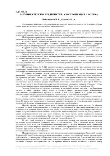 Заемные средства предприятия: классификация и оценка