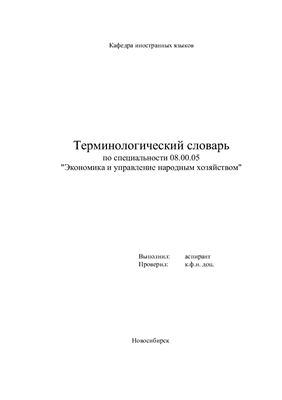 Терминологический словарь по специальности Экономика и управление народным хозяйством