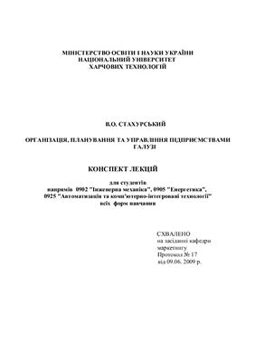 Організація, планування та управління підприємствами галузі