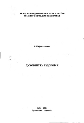Духовність і здоров’я