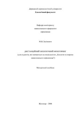 Дистанційний екологічний моніторинг