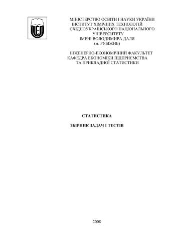 Статистика. Збірник задач і тестів