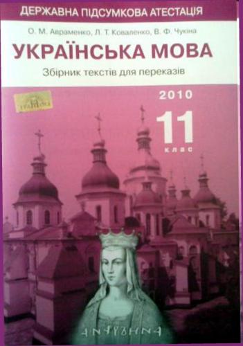 ДПА 2010. Українська мова. 11 клас. Збірник текстів для переказів