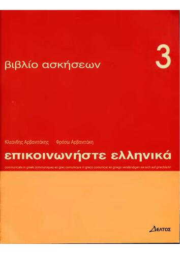 Επικοινωνήστε ελληνικά-1, 2, 3 - Epikoinoniste Ellinika-1, 2, 3. Part 3