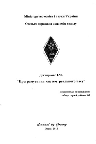 Програмування систем реального часу. Посібник до виконання лабораторної роботи №1