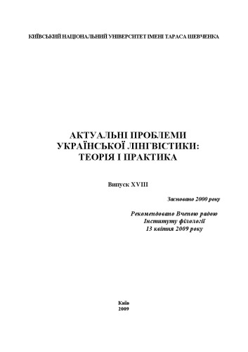 Актуальні проблеми української лінгвістики: теорія і практика