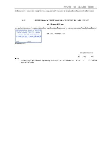 Директива 1999/5/ЄС. Про радіообладнання і телекомунікаційне термінальне обладнання та взаємне визнання їхньої відповідності