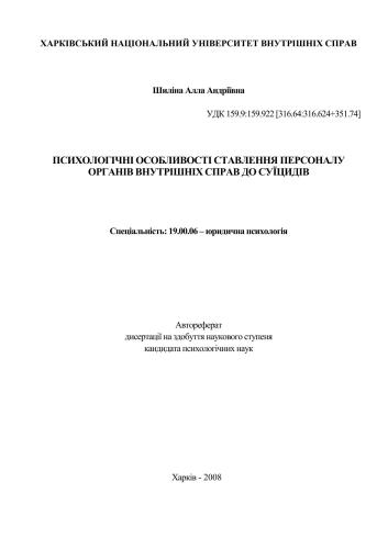 Психологічні особливості ставлення персоналу органів внутрішніх справ до суїцидів