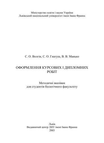 Оформлення курсових і дипломних робіт