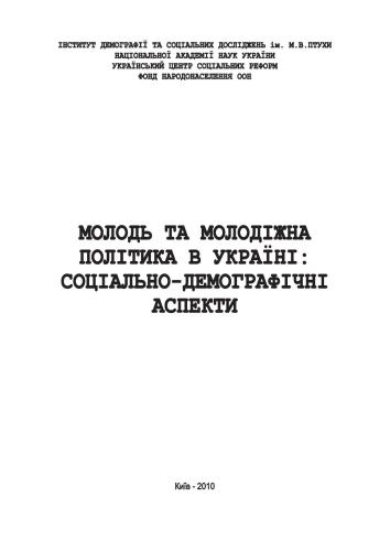 Молодь та молодіжна політика в Україні: соціально-демографічні аспекти