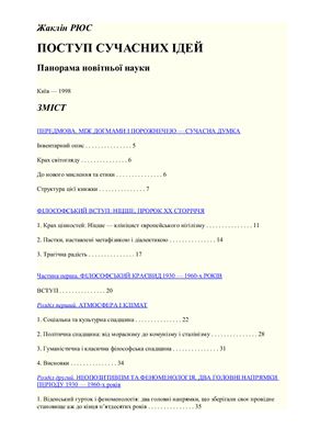 Поступ сучасних ідей: Панорама новітньої науки