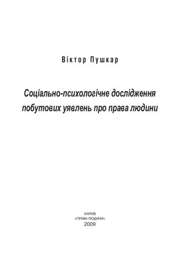 Соціально-психологічне дослідження побутових уявлень про права людини