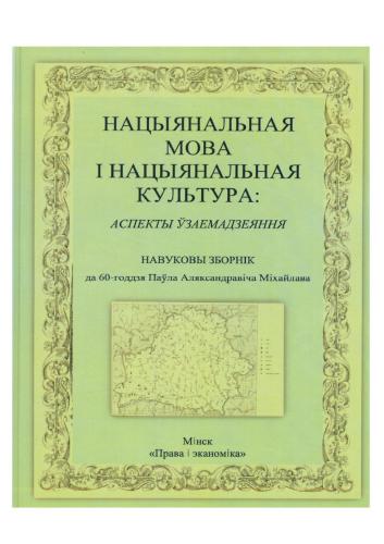 Нацыянальная мова і нацыянальная культура: навуковы зборнік