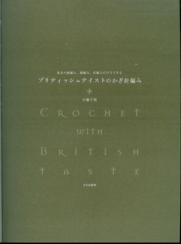 Crochet With British Taste