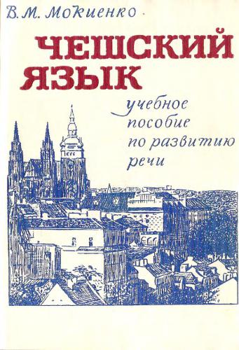 Чешский язык. Учебное пособие по развитию речи