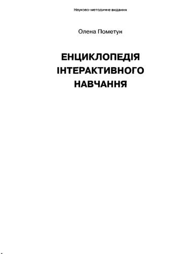 Енциклопедія інтерактивного навчання
