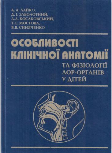 Особливості клінічної анатомії та фізіології ЛОР-органів у дітей. Навчальний посібник