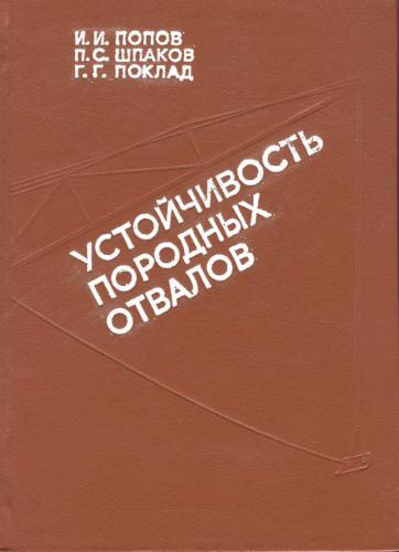 Устойчивость горных отвалов